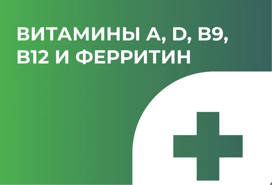 Витамины A, D, B9, B12 и ферритин